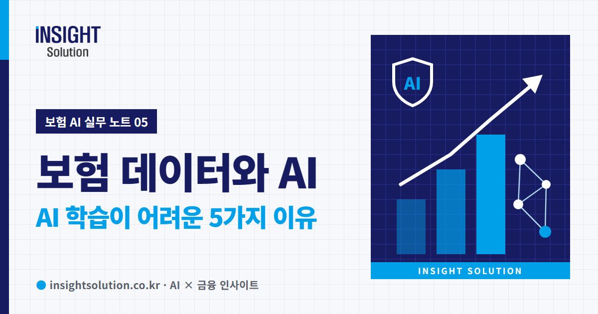 보험 데이터 - AI 학습이 어려운 5가지 이유